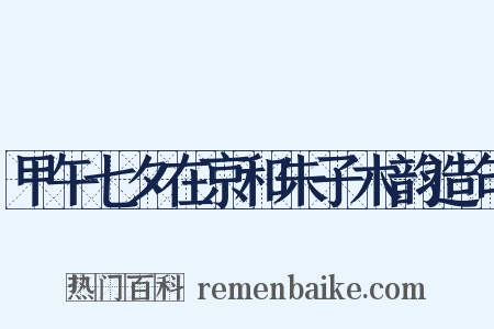 甲午七夕在京和朱子木韵造句是什么意思的图片